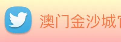 澳门金沙城官网 logo